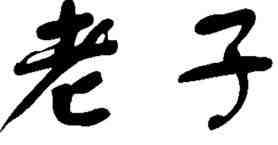 Calligraphy - Lao Tzu